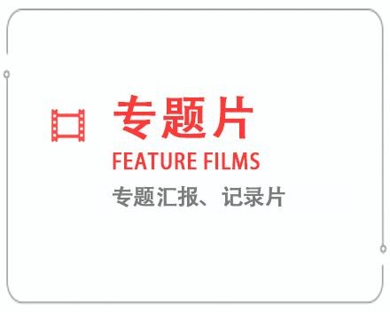 无锡专题片/记录片 